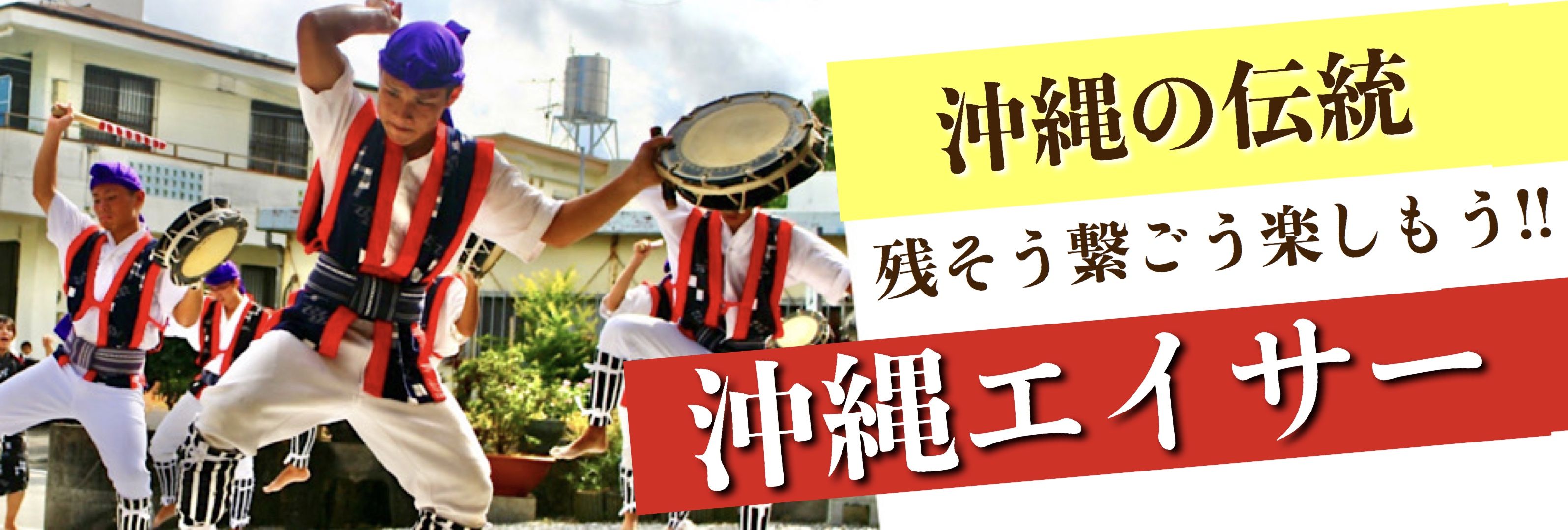 沖縄エイサー情報サイト 沖縄市久保田青年会公式応援ページ 沖縄の伝統を残そう繋ごう楽しもう の取り扱い通販商品一覧 ツクツク 通販 モバイル 最もお得な高ポイント還元通販サイト